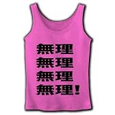無理無理無理無理! リブタンクトップ(ピンク) M