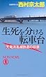 生死を分ける転車台 (ノン・ノベル)