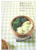 蒸籠でつくる、毎日のごはん