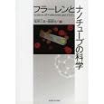 フラーレンとナノチューブの科学<br>篠原 久典著　 齋藤 弥八著　 <br>5040円<br>ISBN:9784815806699　
