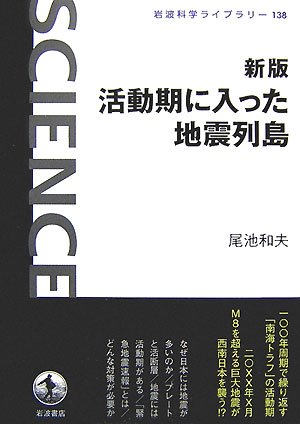 新版 活動期に入った地震列島 (岩波科学ライブラリー)