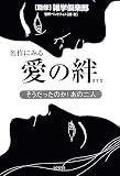 名作にみる愛の絆―そうだったのか!あの二人