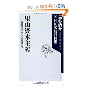 【クリックでお店のこの商品のページへ】里山資本主義 日本経済は「安心の原理」で動く (角川oneテーマ21)