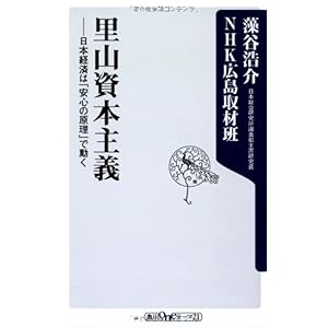【クリックで詳細表示】里山資本主義 日本経済は「安心の原理」で動く (角川oneテーマ21)