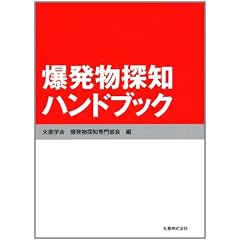爆発物探知ハンドブック