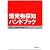 爆発物探知ハンドブック