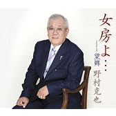 女房よ・・・