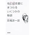 性交と恋愛にまつわるいくつかの物語<br>高橋 源一郎著 <br>朝日新聞出版<br>714円<br>ISBN:9784022645814