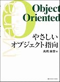 やさしいオブジェクト指向 やさしいシリーズ
