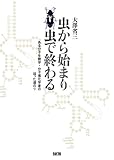 書評 虫から始まり虫で終わる―ある分子生物学・分子進化学者の辿った道のり by くにたちきち