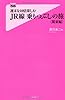 週末を10倍楽しむJR線乗りつぶしの旅<関東編> (フォレスト2545新書)