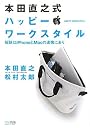 本田直之式　ハッピー・ワークスタイル ～秘訣はiPhoneとMacの連携にあり～