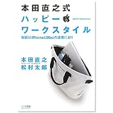 本田直之式　ハッピー・ワークスタイル ～秘訣はiPhoneとMacの連携にあり～