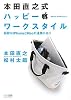 本田直之式　ハッピー・ワークスタイル ～秘訣はiPhoneとMacの連携にあり～