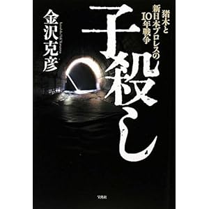 【クリックでお店のこの商品のページへ】子殺し 猪木と新日本プロレスの10年戦争 [単行本(ソフトカバー)]