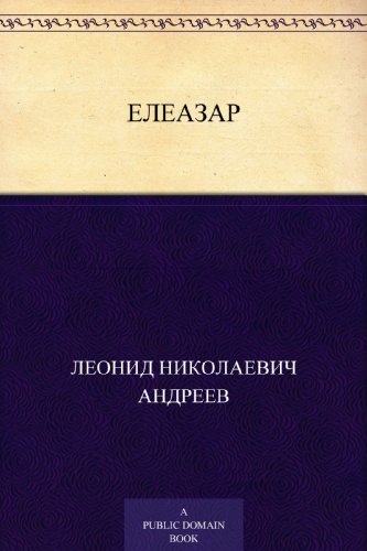 Елеазар (Russian Edition)