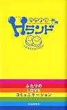 なかよしHランド―ふたりのLOVEコミュニケーション