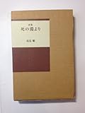 死の淵より (愛蔵版詩集シリーズ)