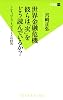 世界金融危機 彼らは「次」をどう読んでいるか？ (双葉新書)