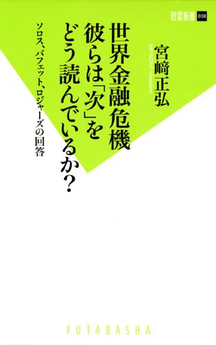 世界金融危機 彼らは「次」をどう読んでいるか？ (双葉新書)