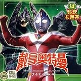 Ultraman Dyna Comic Books Vol.14 (Chinese Edition)
