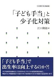 「子ども手当」と少子化対策 (社会保障・福祉理論選書)