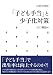 「子ども手当」と少子化対策 (社会保障・福祉理論選書) 4589033143 JPEG画像(小)