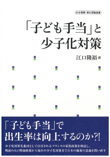 「子ども手当」と少子化対策 (社会保障・福祉理論選書)のJPEG画像