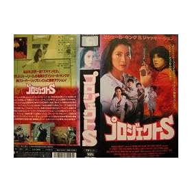 �v���W�F�N�gS(�����X�[�p�[��) [VHS]