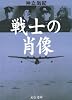 戦士の肖像 (文春文庫)