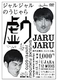 ジャルジャルのうじゃら [DVD]