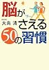 脳がさえる50の習慣 (ワニ文庫)