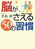 脳がさえる50の習慣 (ワニ文庫)