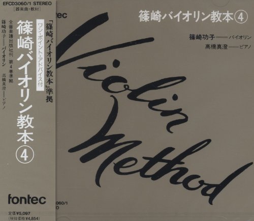 Cover image : CD 篠崎バイオリン教本 4