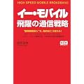 イー・モバイル飛躍の通信戦略