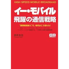 イー・モバイル飛躍の通信戦略