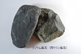 厳選・ ラジウム鉱石 (閃ウラン鉱石)500グラム オマケ付き(姫川薬石)