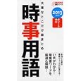 大事なとこだけ総まとめ時事用語 ２０１３年版<br>松尾里央 <br>永岡書店<br>609円<br>ISBN:9784522456033