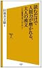 読むだけで人間力が磨かれる、大人の漢文 こんな場面で使いこなしたい! (SB新書)