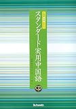 イメージ: スタンダード実用中国語―中国語初級テキスト