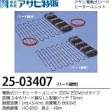 【アサヒ特販】電熱式ロードヒーターユニット　200V 250W/リード線なし 面積：3.4(m㎡) 配線ピッチ：70mm 融雪面積：1(m)×3.4(m) 消費電力：605(W)線種：HC-950 長