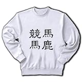 「競馬馬鹿」漢字ロゴ M