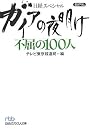 ガイアの夜明け 不屈の100人 (日経ビジネス人文庫―日経スペシャル)