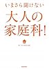 いまさら聞けない 大人の家庭科!