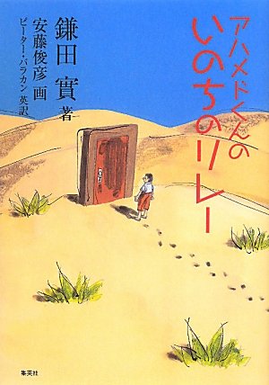 アハメドくんの　いのちのリレー