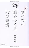 書評 一生ボケない脳をつくる77の習慣 by ATSUSHI