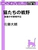 C★NOVELS Mini　猫たちの戦野　皇国の守護者外伝
