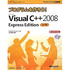 プログラムを作ろう！ Microsoft Visual C++ 2008 Express Edition 入門 (マイクロソフト公式解説書)
