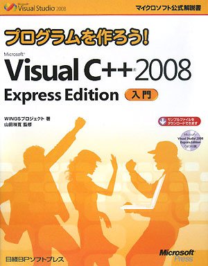 プログラムを作ろう！ Microsoft Visual C++ 2008 Express Edition 入門 (マイクロソフト公式解説書) by WINGSプロジェクト