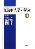 理論刑法学の探究〈4〉